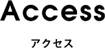 Access-アクセス-