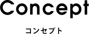 Concept-コンセプト-