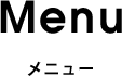 Menu-メニュー-